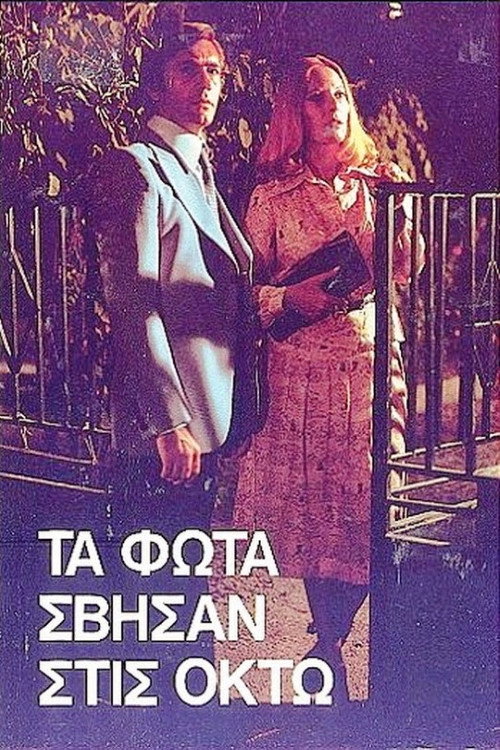 Movie poster for Τα φώτα σβήσαν στις οκτώ (1985)
