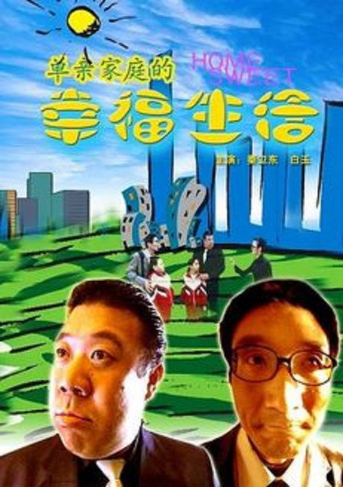 Movie poster for 单亲家庭的幸福生活