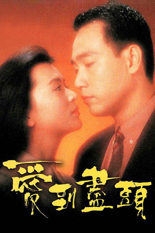 Movie poster for 爱到尽头 (1993)
