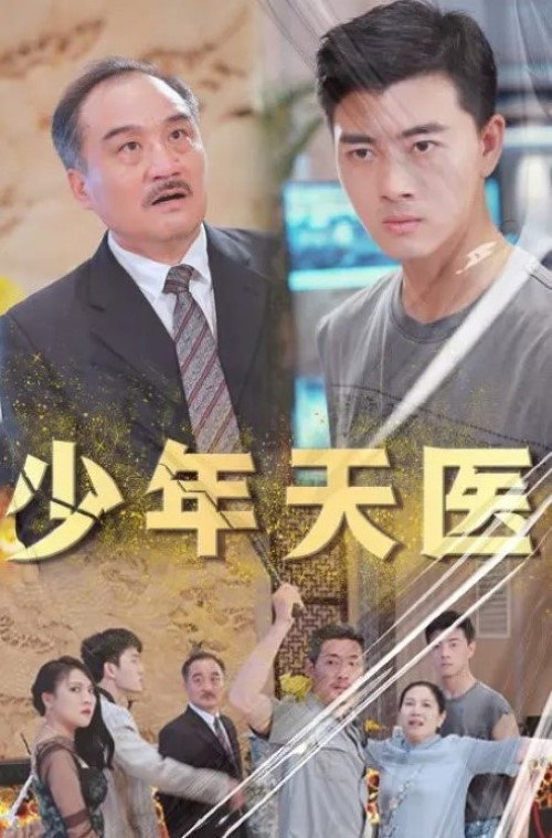 Series poster for 少年天医 (2023)