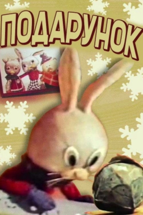 Movie poster for The Gift (1968)