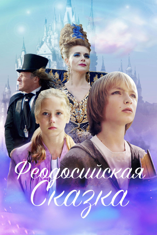 Movie poster for Fedosian Tale (2021)