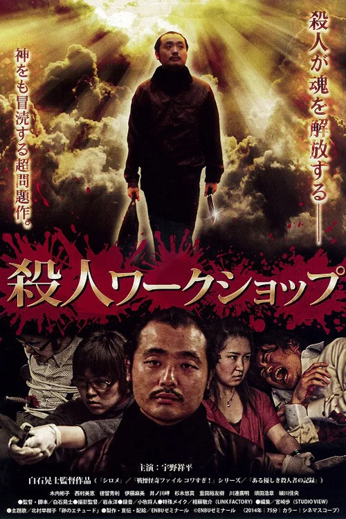 Movie poster for Murder Workshop (2014)