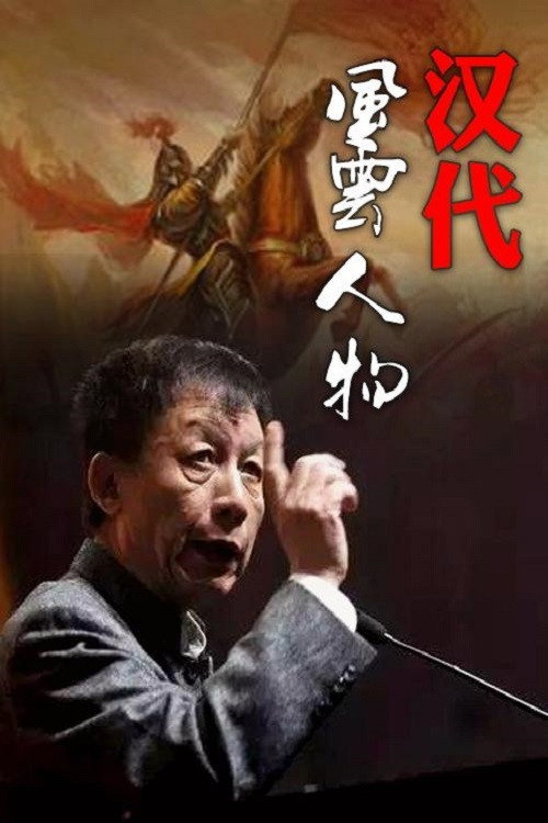 Series poster for 百家讲坛：汉代风云人物 (2005)
