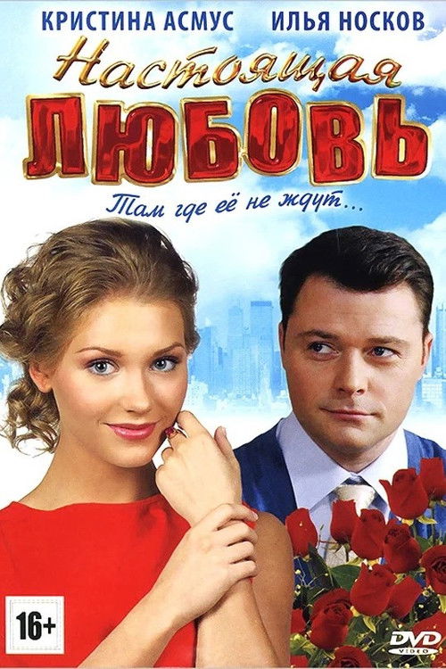 Настоящая любовь poster