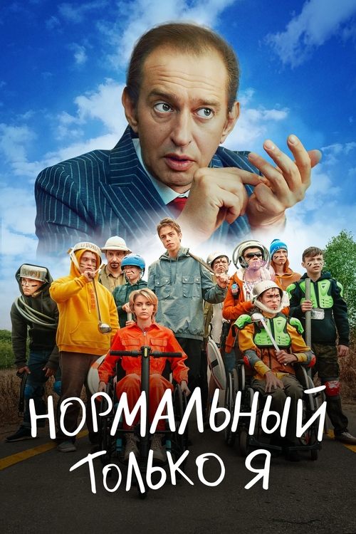 Movie poster for Only Me is Normal (2021)
