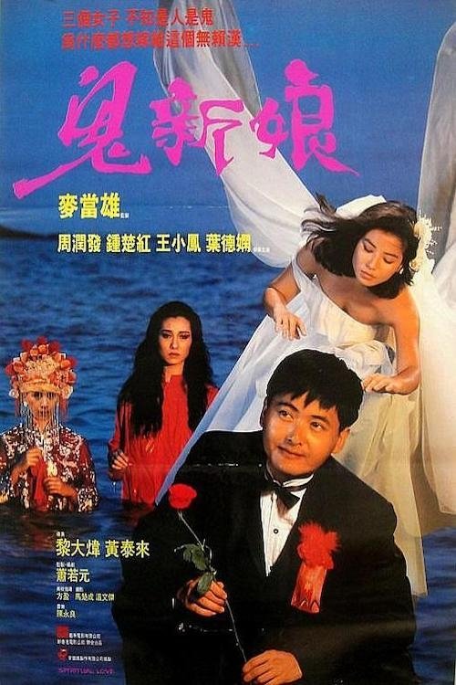 Movie poster for Spiritual Love (1987)