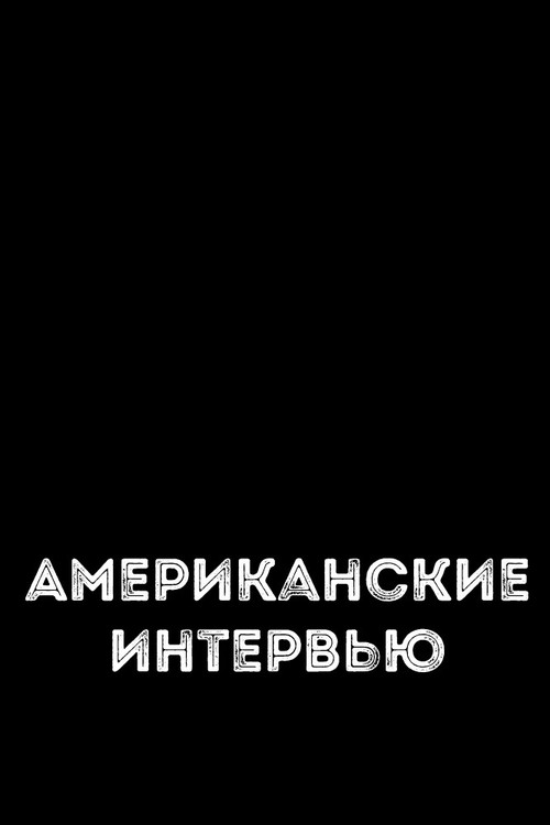 Movie poster for Американские интервью (1972)