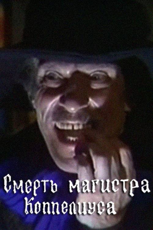 Movie poster for The Death of Magister Coppelius (1988)
