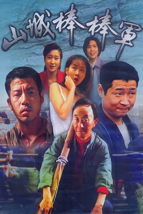 Shan Cheng Bang Bang Jun poster