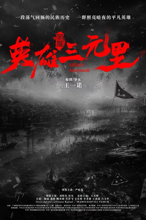 Movie poster for Hero Sanyuanli (2025)