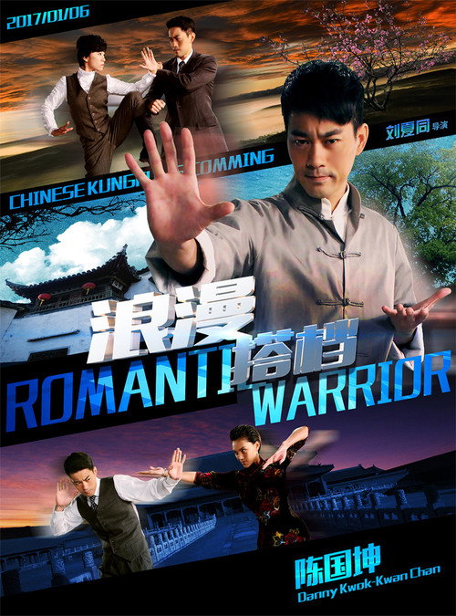 Movie poster for Romantic Warrior (2017)