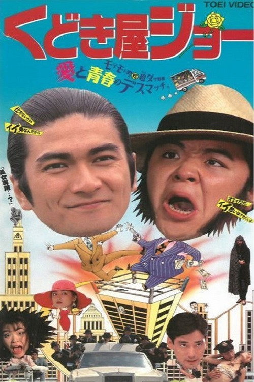 Movie poster for Kudokiya Joe (1994)