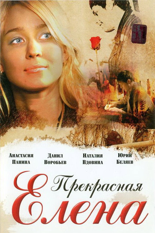 Movie poster for Beautiful Elena (2007)