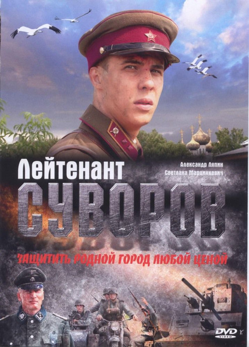 Movie poster for Lieutenant Suvorov (2009)