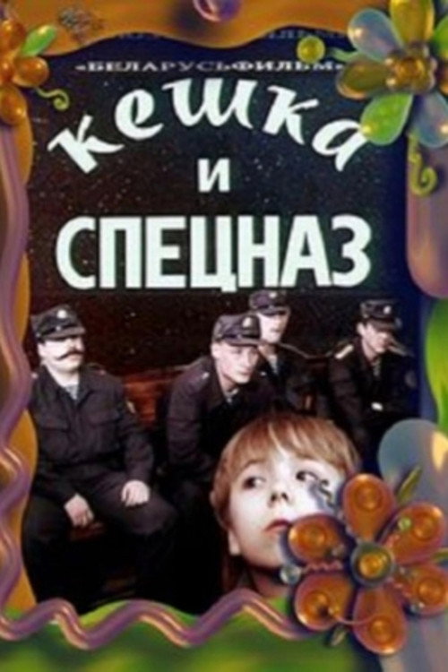 Movie poster for Keshka and the Special Forces (1991)