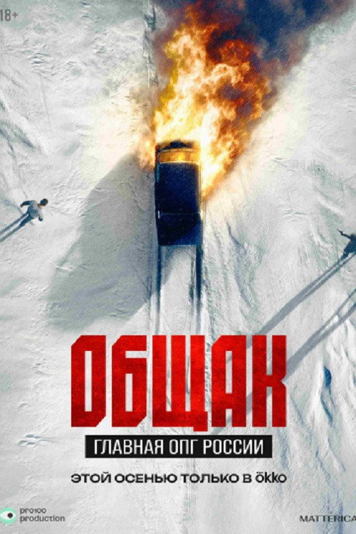 Movie poster for Общак. Главная ОПГ России (2025)