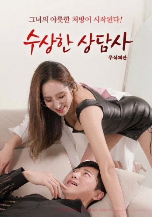 Movie poster for Suspicious Counselor (2023)