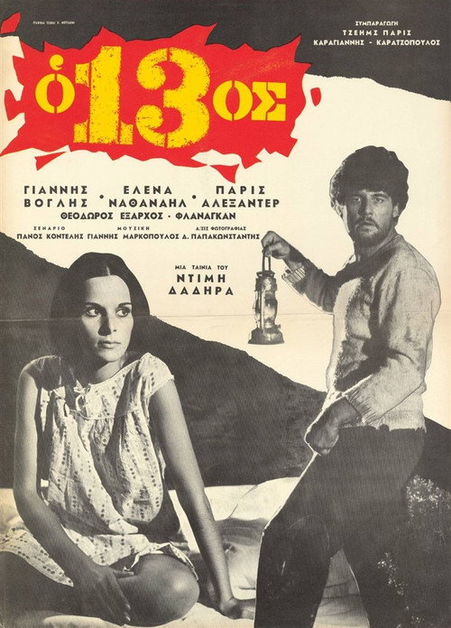 Movie poster for Ο 13ος (1967)