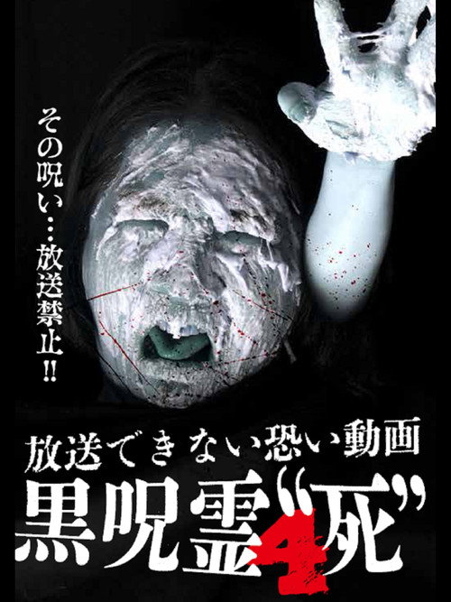 Movie poster for Submitted Videos That Cannot be Broadcast: Black Ghost 4 'Death' (2014)
