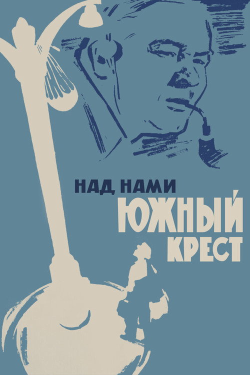 Movie poster for Southern Cross is Above Us (1965)