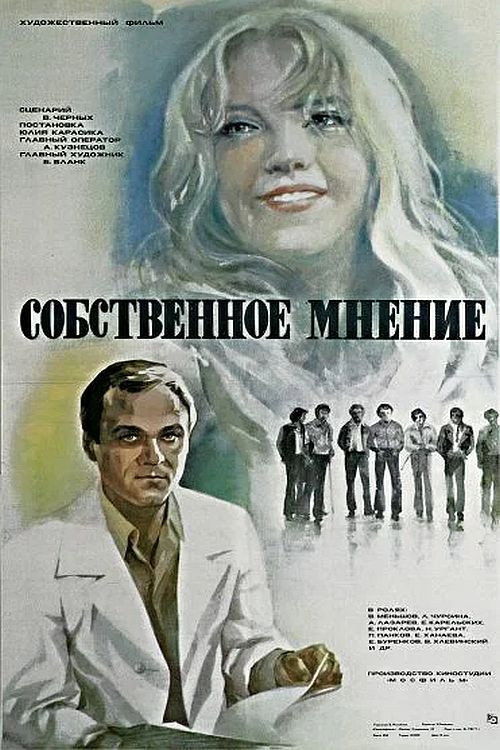 Movie poster for Personal Opinion (1976)