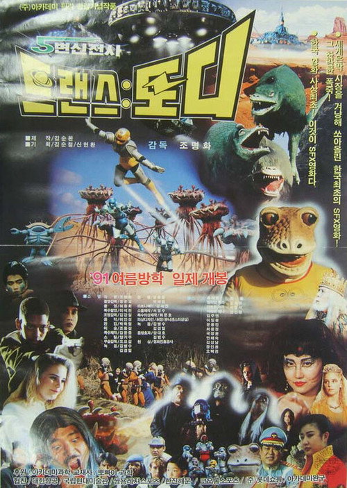 Movie poster for Transformation Warrior Transtoddy (1991)