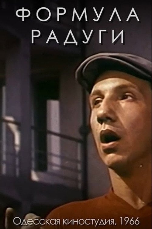 Movie poster for Rainbow Formula (1966)