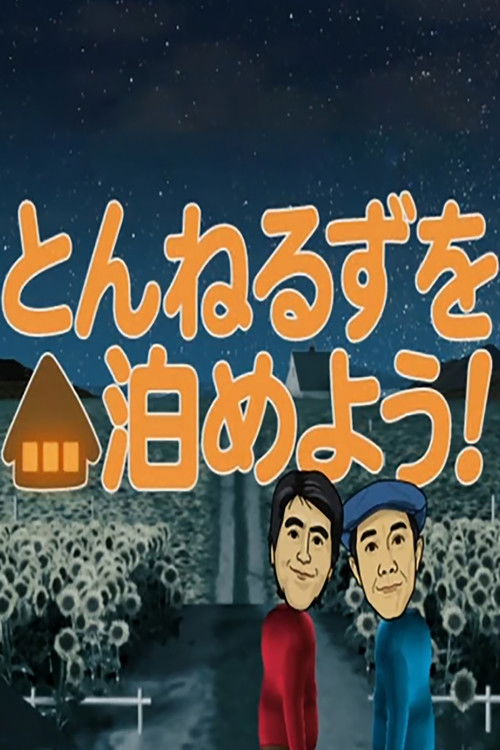 Tunnels wo Tomeyou! poster