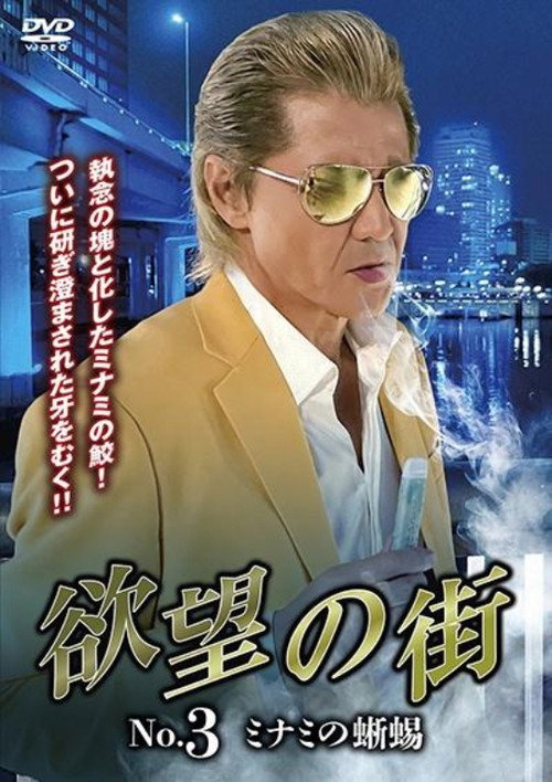 Movie poster for City of Desire No.3 - The Lizard of Minami (2023)