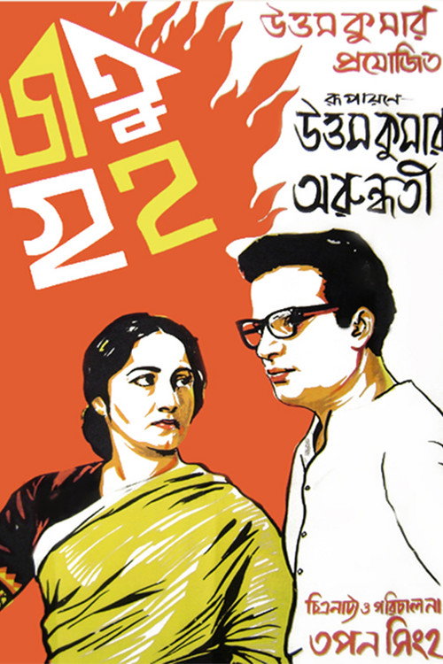Movie poster for A Burnt House (1964)