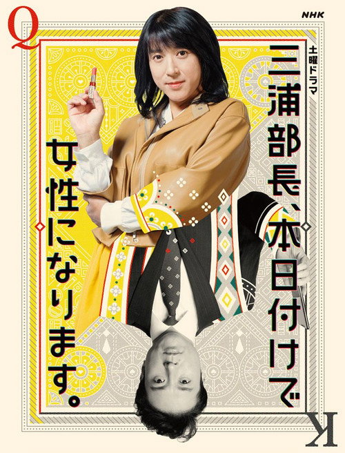 Movie poster for 三浦部長、本日付けで女性になります。 (2020)