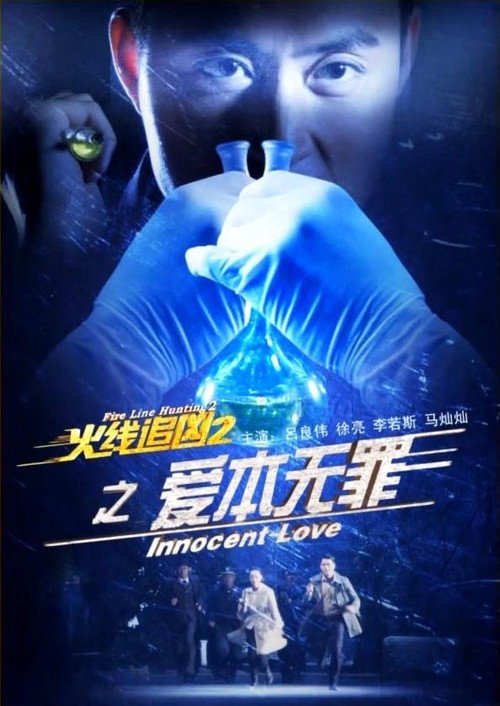 Movie poster for Fire Line Hunting 2: Innocent Love (2013)