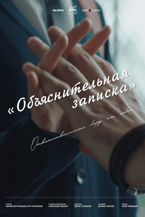 Movie poster for Объяснительная записка (2025)