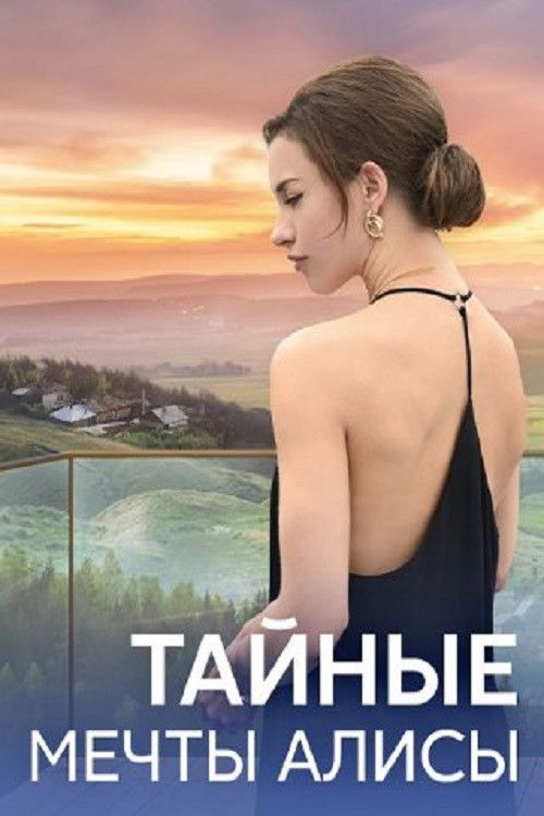 Тайные мечты Алисы poster