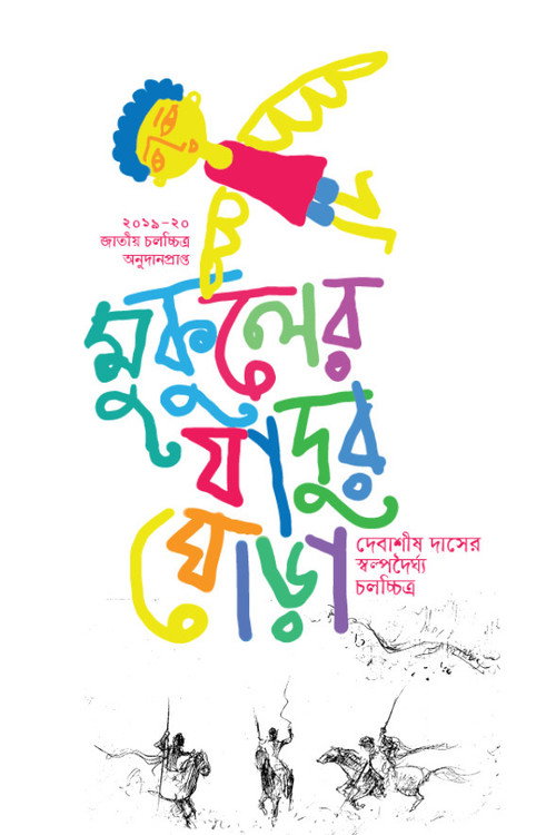 Movie poster for Mukuler Jadur Ghora