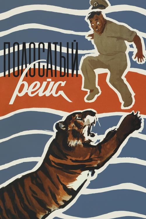 Movie poster for Striped Trip (1961)