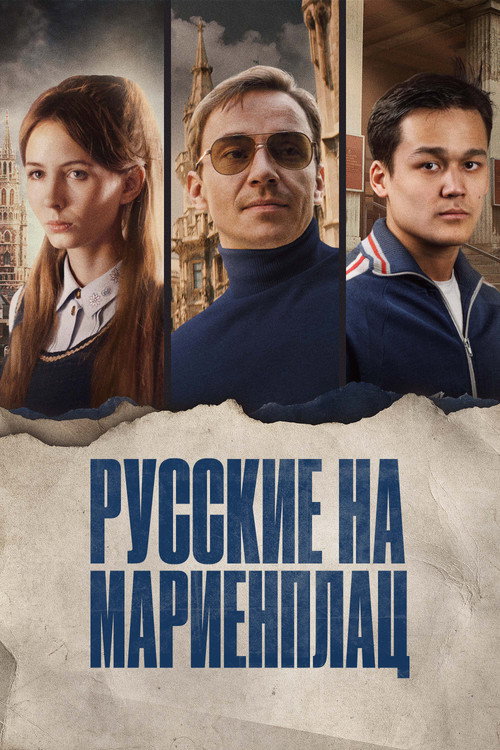 Movie poster for Russians on Marienplatz (2022)
