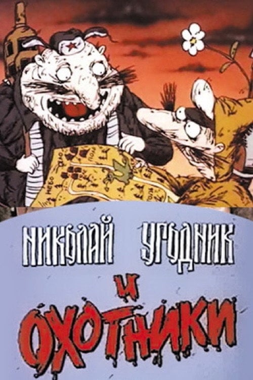 Movie poster for Николай Угодник и охотники (1991)