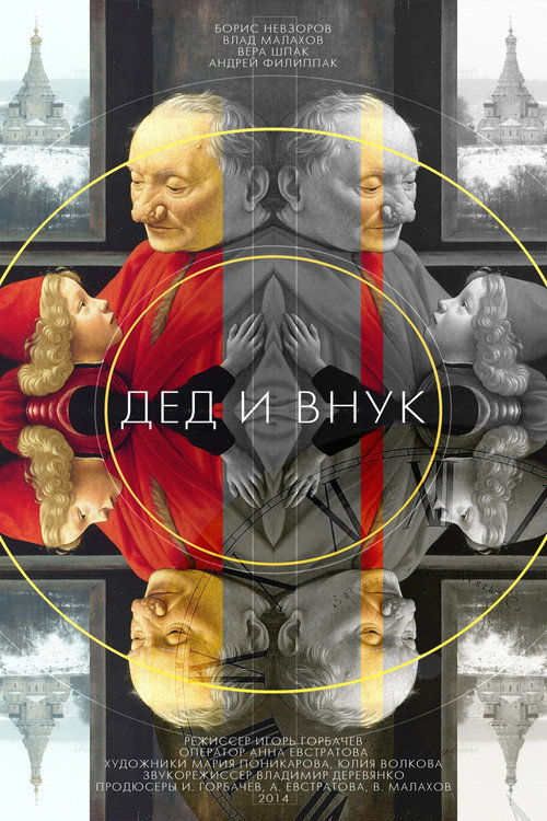 Movie poster for Дед и внук (2015)