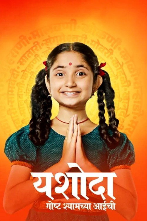 Series poster for Yashoda - Goshta Shyamchya Aaichi (2023)