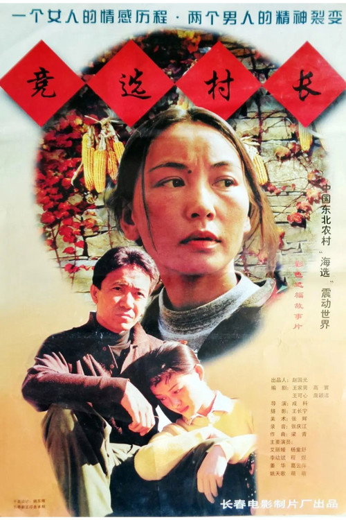 Movie poster for 竞选村长 (1998)