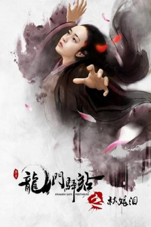 Movie poster for Dragon Gate Posthouse 6: Concubine Tears (2018)