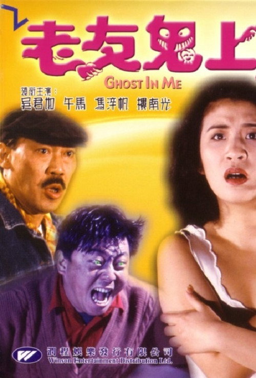 Movie poster for Ghost in Me (1992)
