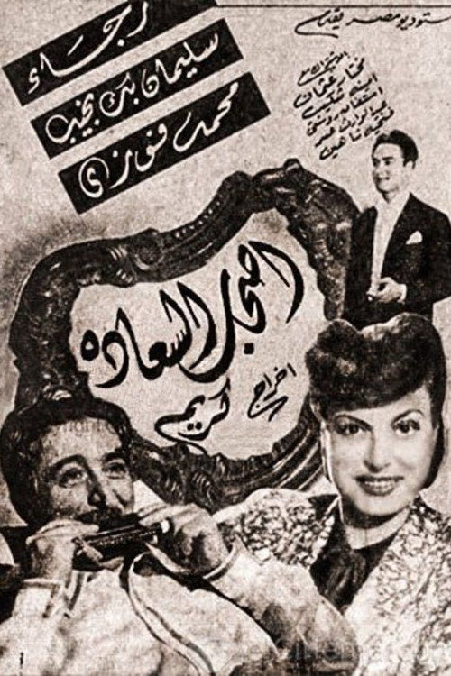 Movie poster for Ashab El Saadah (1946)