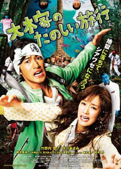 Movie poster for A Honeymoon in Hell: Mr. & Mrs. Oki's Fabulous Trip (2011)