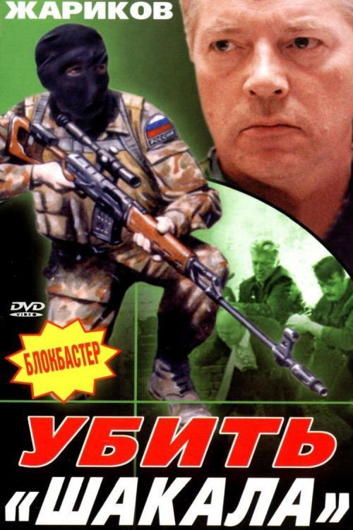 Movie poster for Kill The Jackal (1991)