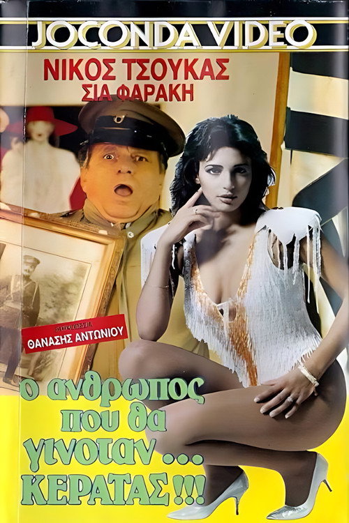 Movie poster for Ο άνθρωπος που θα γινόταν... κερατάς (1989)