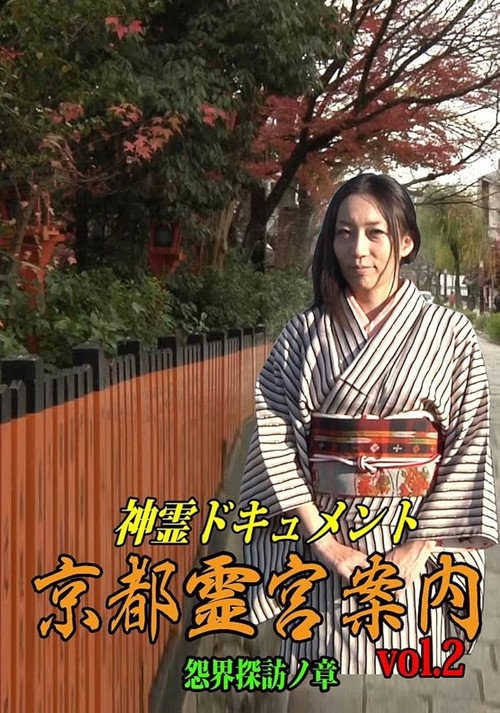 Movie poster for Shinrei Dokyumento - Kyōto Reikyū Annai Vol.2: Onkai Tanbō no Shō (2016)