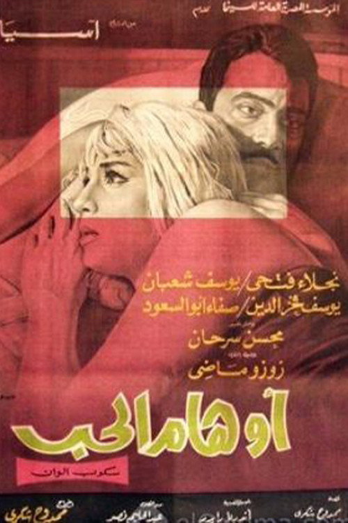 Movie poster for أوهام الحب (1970)